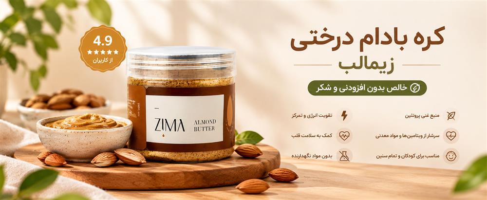 کره بادام درختی زیمالب